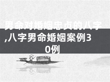 男命对婚姻忠贞的八字,八字男命婚姻案例30例