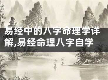 易经中的八字命理学详解,易经命理八字自学