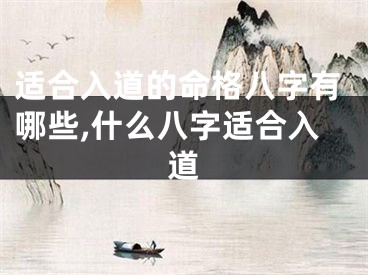 适合入道的命格八字有哪些,什么八字适合入道