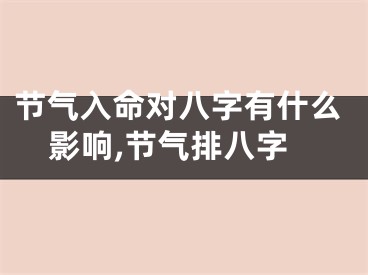 节气入命对八字有什么影响,节气排八字