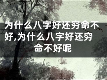 为什么八字好还穷命不好,为什么八字好还穷命不好呢