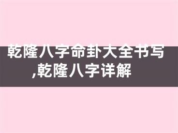 乾隆八字命卦大全书写,乾隆八字详解