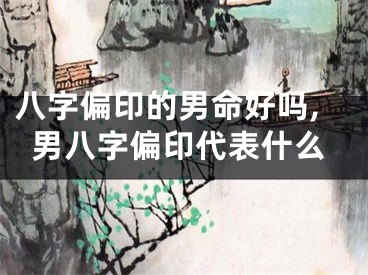 八字偏印的男命好吗,男八字偏印代表什么