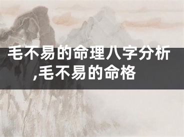 毛不易的命理八字分析,毛不易的命格