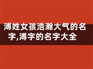 溥姓女孩浩瀚大气的名字,溥字的名字大全