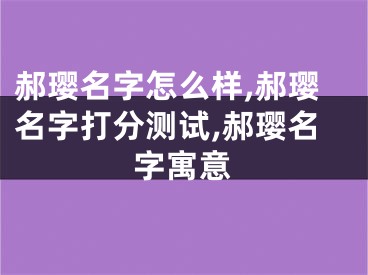 郝璎名字怎么样,郝璎名字打分测试,郝璎名字寓意