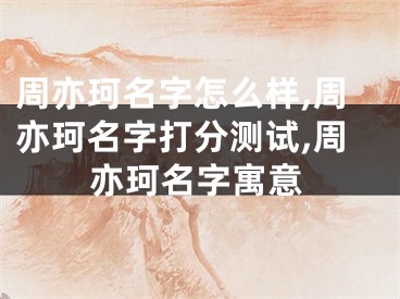 周亦珂名字怎么样,周亦珂名字打分测试,周亦珂名字寓意