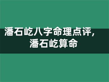 潘石屹八字命理点评,潘石屹算命