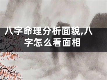 八字命理分析面貌,八字怎么看面相