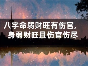 八字命弱财旺有伤官,身弱财旺且伤官伤尽