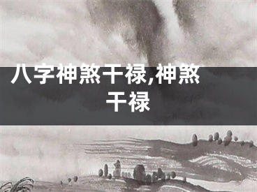 八字神煞干禄,神煞 干禄