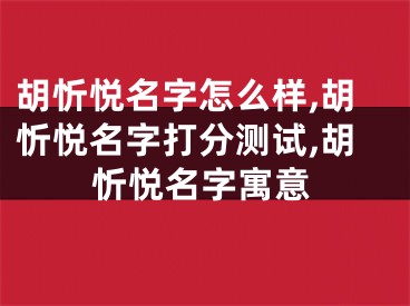 胡忻悦名字怎么样,胡忻悦名字打分测试,胡忻悦名字寓意
