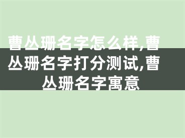 曹丛珊名字怎么样,曹丛珊名字打分测试,曹丛珊名字寓意