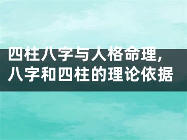 四柱八字与人格命理,八字和四柱的理论依据
