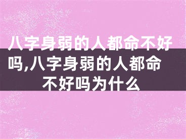 八字身弱的人都命不好吗,八字身弱的人都命不好吗为什么