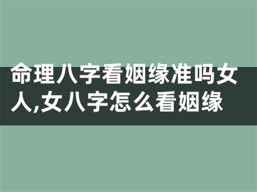 命理八字看姻缘准吗女人,女八字怎么看姻缘