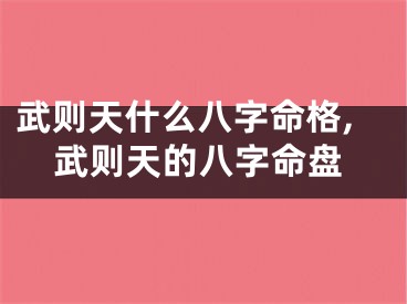 武则天什么八字命格,武则天的八字命盘