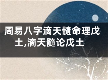周易八字滴天髓命理戊土,滴天髓论戊土