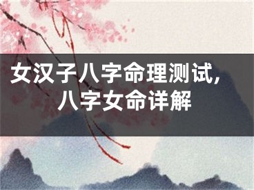 女汉子八字命理测试,八字女命详解