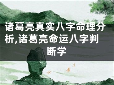 诸葛亮真实八字命理分析,诸葛亮命运八字判断学