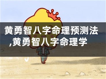 黄勇智八字命理预测法,黄勇智八字命理学