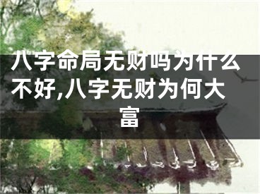 八字命局无财吗为什么不好,八字无财为何大富