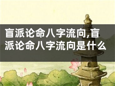 盲派论命八字流向,盲派论命八字流向是什么