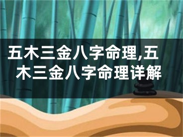 五木三金八字命理,五木三金八字命理详解
