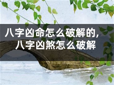 八字凶命怎么破解的,八字凶煞怎么破解
