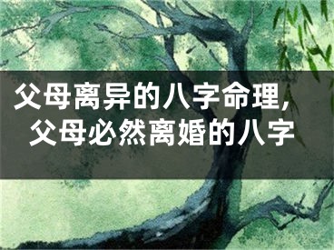 父母离异的八字命理,父母必然离婚的八字