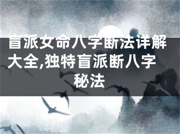 盲派女命八字断法详解大全,独特盲派断八字秘法
