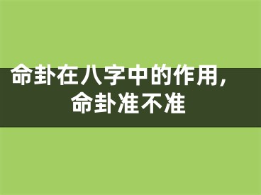 命卦在八字中的作用,命卦准不准