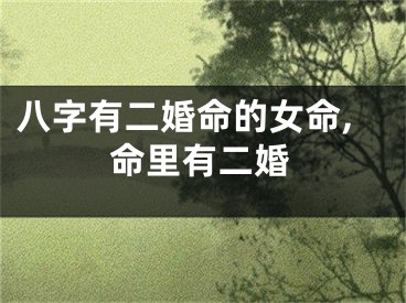 八字有二婚命的女命,命里有二婚