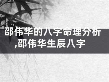 邵伟华的八字命理分析,邵伟华生辰八字
