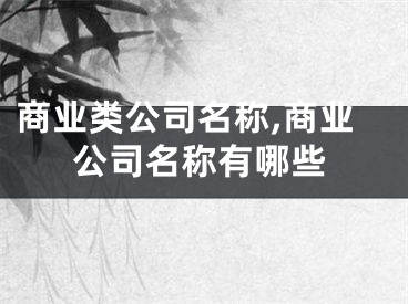 商业类公司名称,商业公司名称有哪些