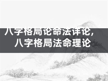 八字格局论命法详论,八字格局法命理论