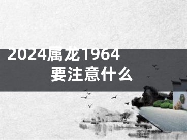 2024属龙1964要注意什么