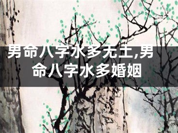 男命八字水多无土,男命八字水多婚姻