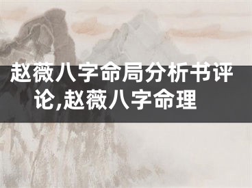 赵薇八字命局分析书评论,赵薇八字命理