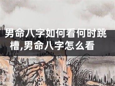 男命八字如何看何时跳槽,男命八字怎么看