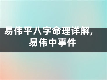易伟平八字命理详解,易伟中事件