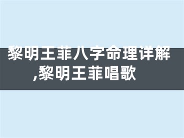 黎明王菲八字命理详解,黎明王菲唱歌