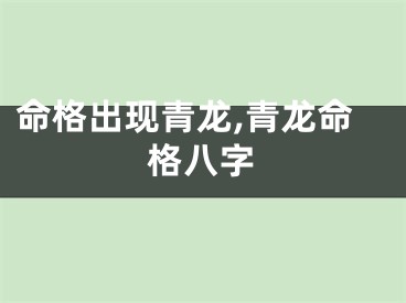 命格出现青龙,青龙命格八字