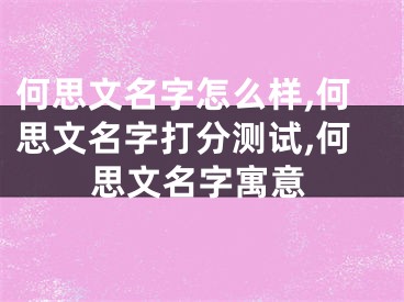 何思文名字怎么样,何思文名字打分测试,何思文名字寓意