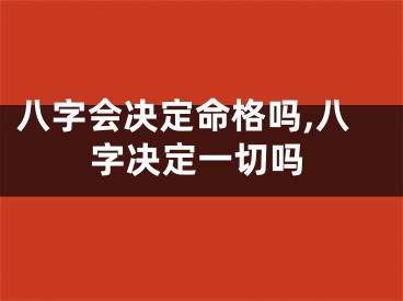 八字会决定命格吗,八字决定一切吗