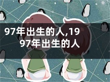 97年出生的人,1997年出生的人
