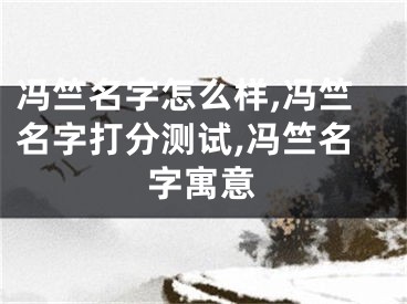 冯竺名字怎么样,冯竺名字打分测试,冯竺名字寓意