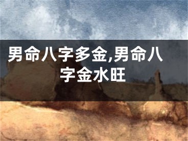 男命八字多金,男命八字金水旺