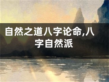 自然之道八字论命,八字自然派
