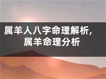 属羊人八字命理解析,属羊命理分析